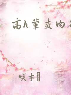 高h荤爽肉欲文