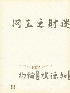 网王之财迷