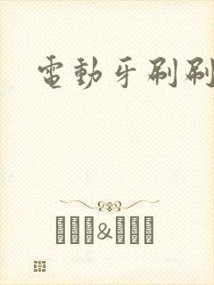 电动牙刷刷尿孔