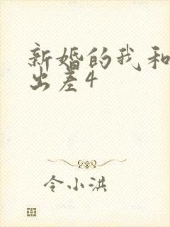 新婚的我和上司出差4