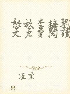 怒放李梅刘伟全文免费阅读