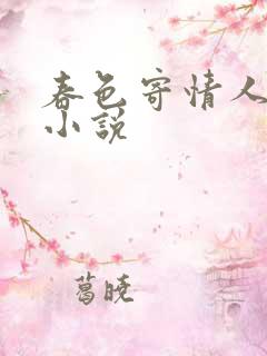 春色寄情人原著小说