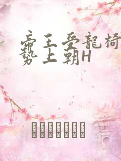 帝王受龙椅含玉势上朝H