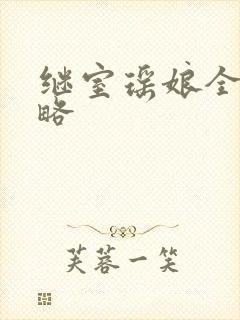 继室瑶娘全部攻略