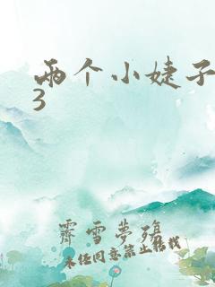 两个小婕子交换3