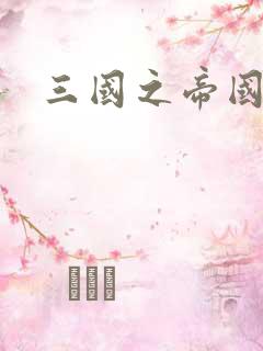 三国之帝国崛起