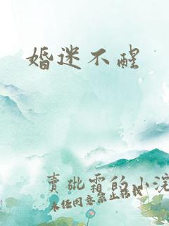 婚迷不醒