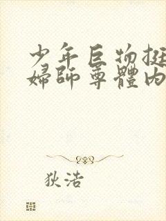 少年巨物挺进美妇师尊体内