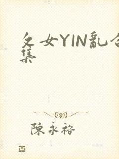 攵女YIN乱合集