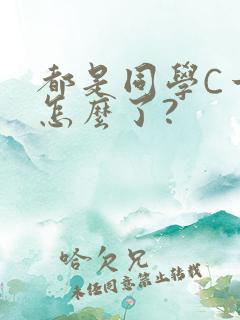 都是同学C一下怎么了?