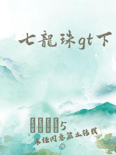 七龙珠gt下载