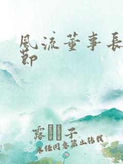 风流董事长未删节