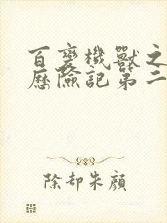 百变机兽之洛洛历险记第二部全集