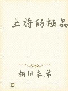 上将的极品宠妻