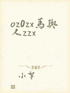 oz0zx马与人zzx