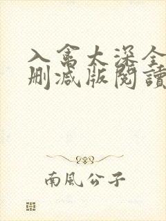 入禽太深全文无删减版阅读