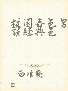 校园舂色另类小说经典色