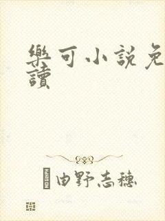 乐可小说免费阅读