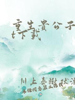 重生贵公子txt下载