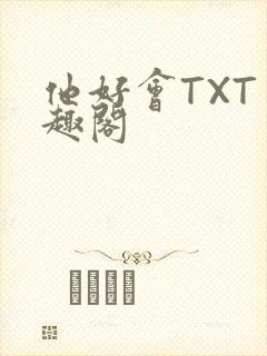 他好会TXT笔趣阁