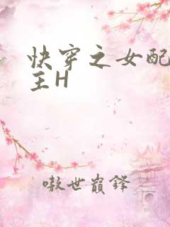 快穿之女配勾男主H