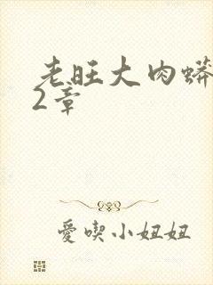 老旺大肉蟒102章