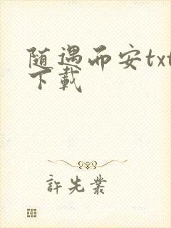 随遇而安txt下载