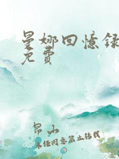 曼娜回忆录全文免费