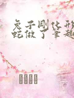 兔子刚化形就被蛇做了笔趣阁