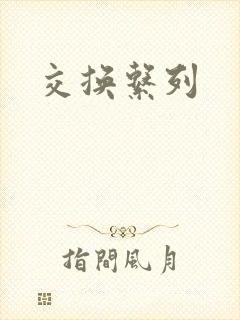 交换系列