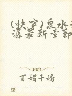 (快穿)泉水潺潺最新章节