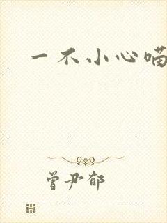 一不小心喵上你