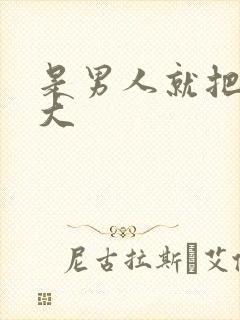 是男人就把它弄大