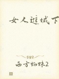 女人进城下载
