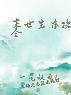 末世生存攻略大全