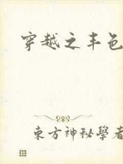 穿越之丰色倾朝