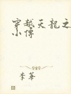 穿越天龙之语娴小传