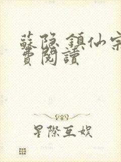 苏隐 镇仙宗免费阅读