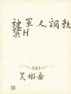 被军人调教到失禁H