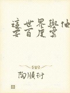 这世界与他我都要百度云