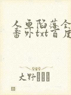 人鱼陷落全文+番外txt百度免费