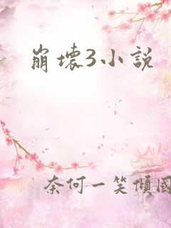 崩坏3小说