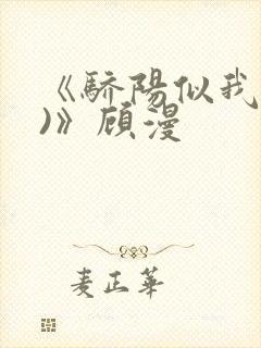 《骄阳似我(下)》顾漫