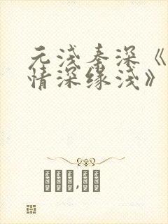 元浅秦深《此生情深缘浅》免费