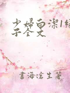 少妇白洁1绿帽子全文