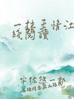 一抹柔情江南在线阅读