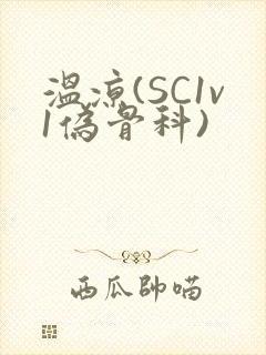 温凉(SC1v1伪骨科)