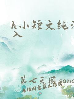 h小短文纯洁勿入