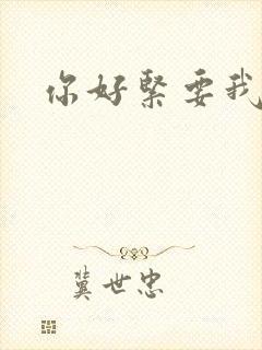 你好紧要我的命