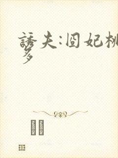 诱夫:囧妃桃花多